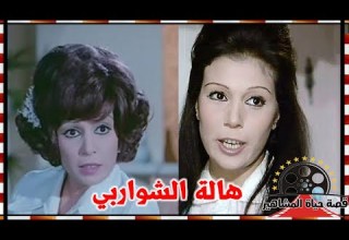 هالة الشواربي زينب في زوجة ليوم واحد مسابقة الفن ادخلتها التمثيل واعتزلت بعد رحلة فنية قصيرة