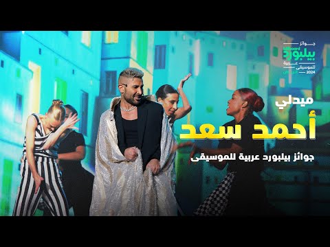 أحمد سعد ميدلي جوائز بيلبورد عربية للموسيقى وسع وسع سبب فرحتي إختياراتي اليوم الحلو ده أحمد سعد ميدلي جوائز بيلبورد عربية للموسيقى وسع وسع سبب فرحتي إختياراتي اليوم الحلو ده