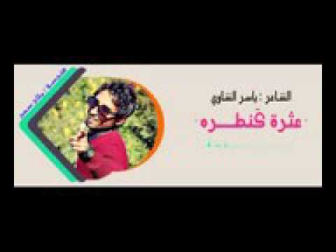 شعر شعبي عثرة كنطرة ياسر الشاوي