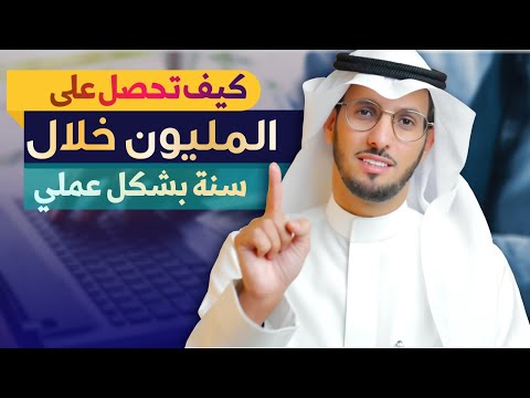 كيف تحصل على المليون خلال سنة بشكل عملي كيف تحصل على المليون خلال سنة بشكل عملي