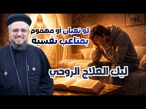 من القلق للطمأنينة علاج النفس المتعبة مع ابونا داود لمعي من القلق للطمأنينة علاج النفس المتعبة مع ابونا داود لمعي