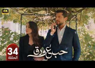  مسلسل حب على ورق الحلقة 34 بطولة أنس طيارة و هيا مرعشلي 2026