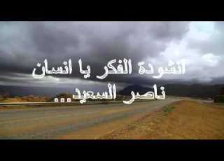 انشودة الفكر يا انسان ناصر السعيد