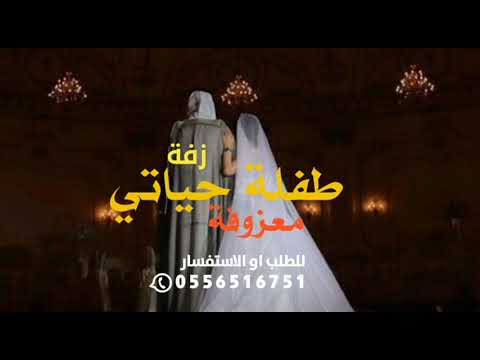 زفة موسيقي دخلة عروس معزوفة طفلة حياتي 2025 زفة موسيقى مقدمة زغاريد مع الف الصلاة