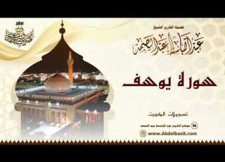  الشيخ عبد الباسط عبد الصمد سورة يوسف 1 21 تسجيلات الكويت