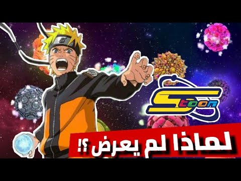 لماذا ناروتو شيبودن لم يدبلج علي قناة سبيستون