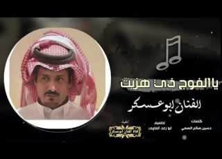  ابوعسكر حصريأ يا الفوج ذي هزيت كلمات الشاعر حسين الصمي الهلالي