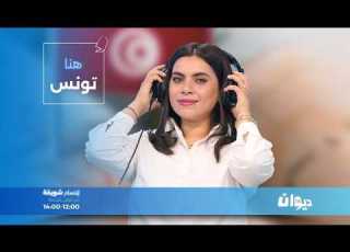  هنا تونس مع ابتسام شويخة 09 06 2026