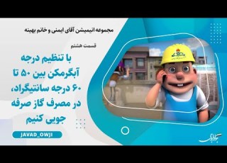 آقای ایمنی و خانم بهینه قسمت هشتم