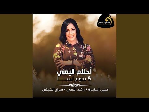 احلام اليمني ياليل ياليل