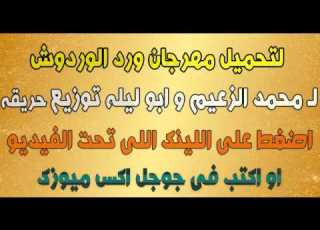 تحميل مهرجان ورد الوردوش لـ محمد الزعيم و ابو ليله توزيع محمد حريقه