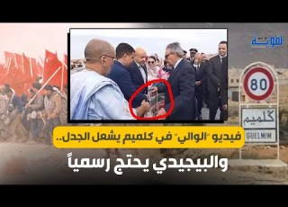 فيديو الوالي في كلميم يشعل الجدل والبيجيدي يحتج رسميا