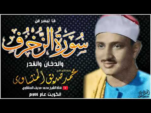 المنشاوى كأنه يقرأ من الجنة في هذه الحفلة النورانية الزخرف و الدخان والقدر