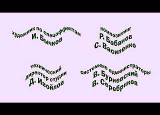  Маша и медведь Праздник на льду Титры Effects Klasky Csupo 1997 Effects