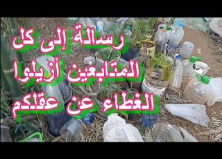رسالة إلى كل المتابعين أزيلوا الغطاء عن عقلكم