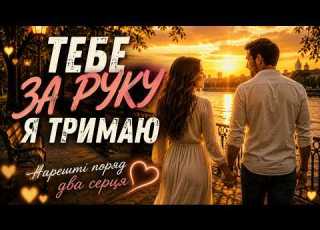  ТЕБЕ ЗА РУКУ Я ТРИМАЮ Ніжна пісня про кохання яке чекали все життя