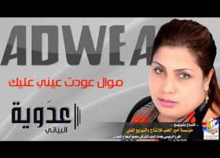 عدوية البياتي موال عودت عيني عليك