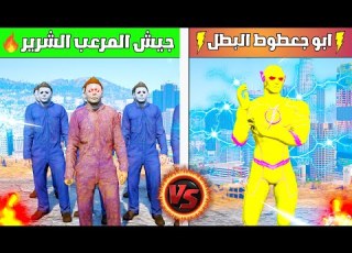 ابو جعطوط البطل الخارق ضد جيش مايكل مايرز المرعب فلم قراند