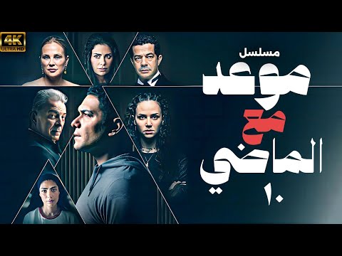 مسلسل موعد مع الماضي اسر ياسين محمود حميده الحلقة 10