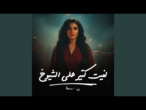 لفيت كتير على الشيوخ