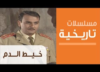  Khayet Al Dam Ep 1 مسلسل خيط الدم الحلقة الأولى