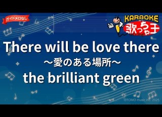 ガイドなし There Will Be Love There 愛のある場所 The Brilliant Green カラオケ