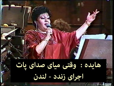 Hayedeh Soghati سوغاتی هایده وقتی میای Persian Music Iran ایران