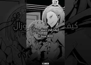 كيف قدر روزوال يعيش 400 سنة ري زيرو