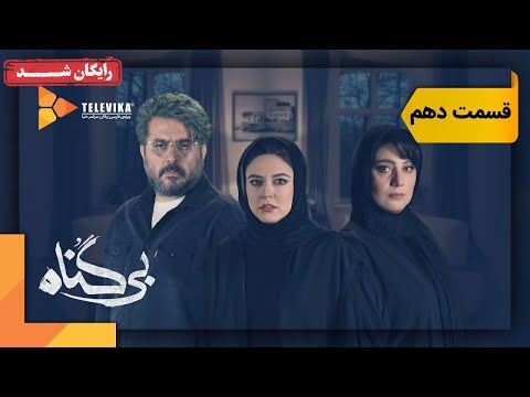سریال بی گناه قسمت 10 Bigonah Series Episode 10