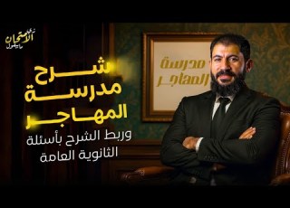 شرح مدرسة المهاجر أدب الصف الثالث الثانوي الأستاذ أحمد بدوي دفعة ٢٠٢٦