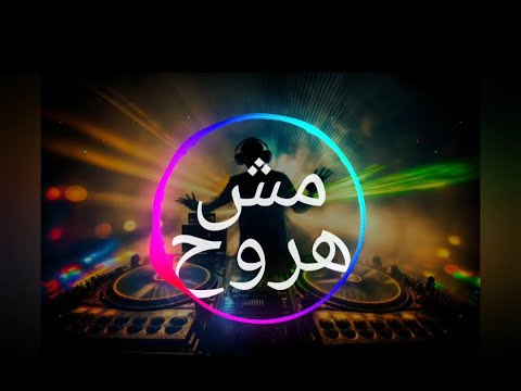 ريمكس مهرجان مش هروح سادات و فيفتي و الزعيم توزيع اسلام مزيكا 2024 اغاني افراح