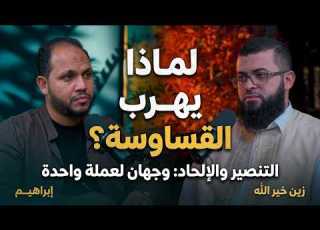  زين خير الله أسرار و خفايا مناظرات التنصير و الإلحاد نهضة بودكاست