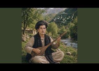 دمبوره و غجک دلنشین نجم الدین فرخاری شنیدم