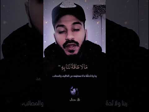 ربنا لا تؤاخذنا ان نسينا او اخطئنا القارئ بلال دربالي