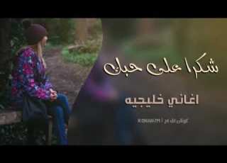 اغاني خليجيه طرب شكرا على حبك حصريا من قناة سامبا اف ام SambaFM