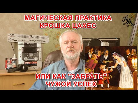 Магическая практика Крошка Цахес или как забрать чужой успех Магическая практика Крошка Цахес или как забрать чужой успех
