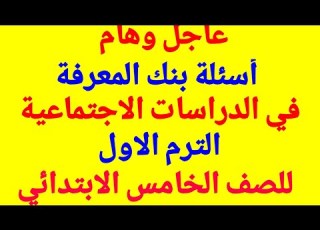  هام جدا أسئلة بنك المعرفة للصف الخامس الابتدائي في ماده الدراسات الاجتماعيه