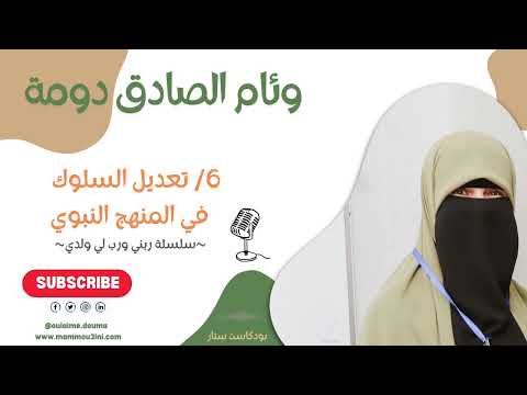 6 تعديل السلوك في المنهج النبوي ج1 6 تعديل السلوك في المنهج النبوي ج1