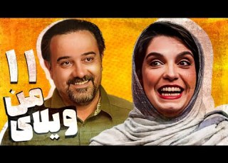  سریال ویلای من قسمت 11 Serial Vilaye Man Part 11
