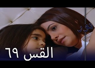 مسلسل نور الحلقة 69