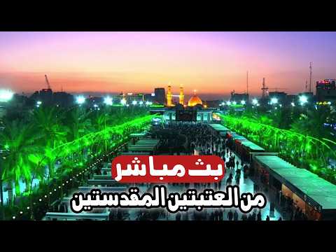 كربلاء بث مباشر من العتبة الحسينية والعباسية المقدسة 9 شوال المکرم Karbala Live