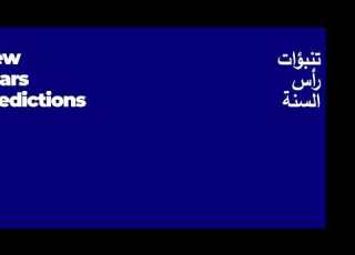  تنبؤات العالم الروحاني و لعام 2021 على قناة هلا لندن