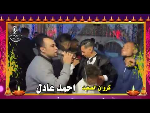 كروان الصعيد احمد عادل قاضى الغرام كروان الصعيد احمد عادل قاضى الغرام