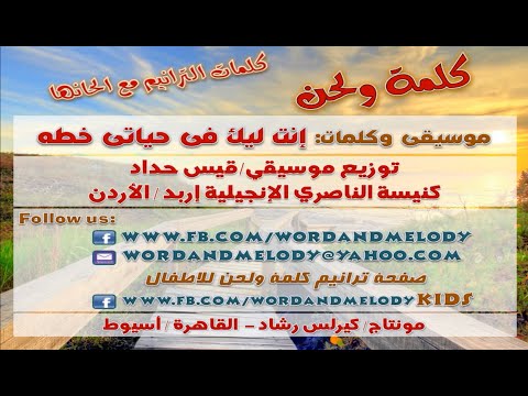 انت ليك فى حياتي خطة ترانيم كلمة ولحن انت ليك فى حياتي خطة ترانيم كلمة ولحن