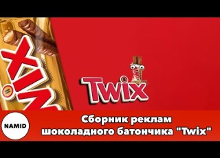  Сборник реклам шоколадного батончика Twix