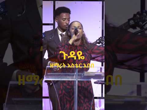 Singer Aster Abebe Gudaye Aster Abebe