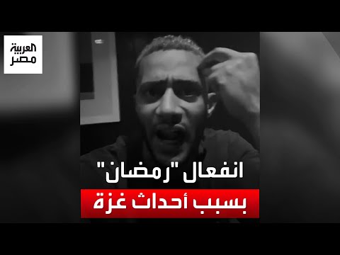 محمد رمضان يعلق على أحداث غزة منفعل ا إحنا عايزين مين برة يدافع عننا