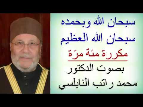 سبحان الله وبحمده سبحان الله العظيم مكررة مئة مر ة بصوت الدكتور النابلسي