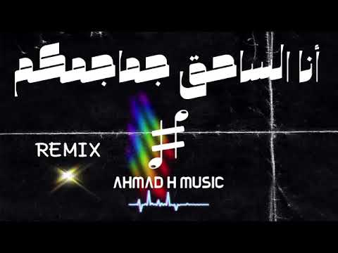 النسخة الأصلية أنا الساحق جماجمكم ريمكس Remix Sekaelalmy