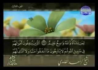  القرآن الكريم الجزء الثالث تلاوة سعد الغامدي 03